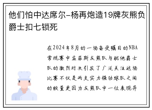 他们怕中达席尔-杨再炮造19牌灰熊负爵士扣七锁死