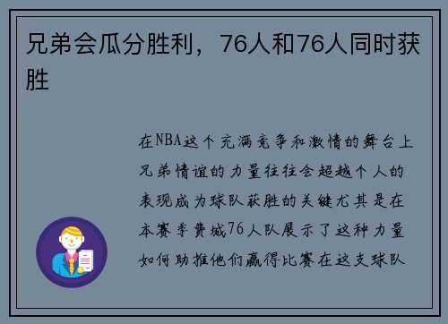 兄弟会瓜分胜利，76人和76人同时获胜