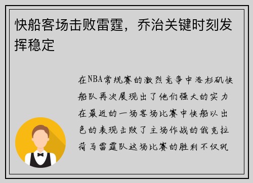 快船客场击败雷霆，乔治关键时刻发挥稳定