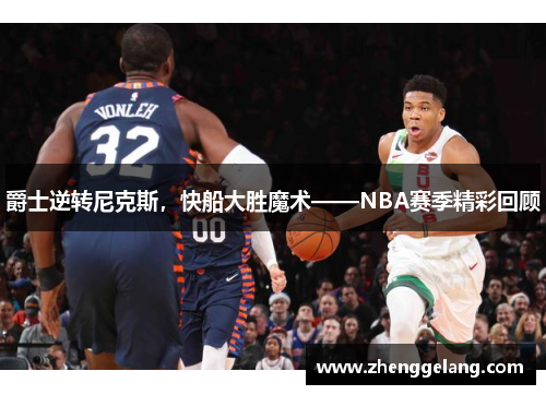 爵士逆转尼克斯，快船大胜魔术——NBA赛季精彩回顾