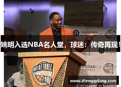 姚明入选NBA名人堂，球迷：传奇再现！