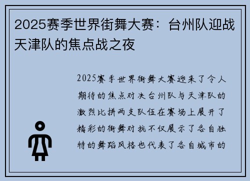 2025赛季世界街舞大赛：台州队迎战天津队的焦点战之夜