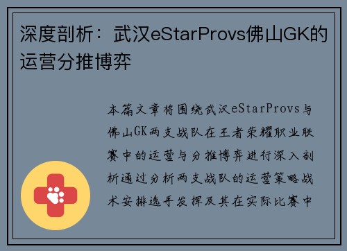 深度剖析:武汉eStarProvs佛山GK的运营分推博弈