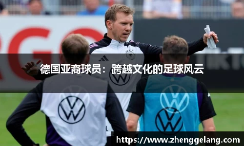德国亚裔球员:跨越文化的足球风云